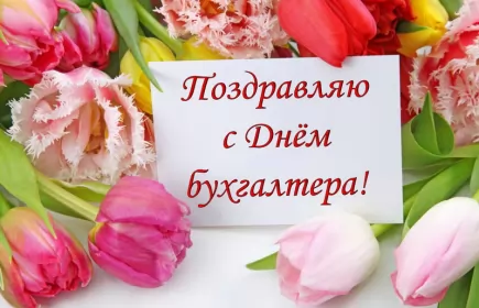 Открытки на день бухгалтера Открытка день бухгалтера,профессиональный праздник день бухгалтера