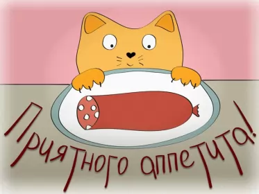 Открытки приятного аппетита Открытки картинки пиятного аппетита ,желаю приятного аппетита