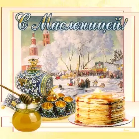 Открытки масленица Открытки картинки  праздник масленица народно хрестианский .