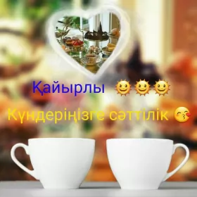 Кайырлы тан доброе утро Открытка картинка на казахском языке доброе утро кайырлы тан