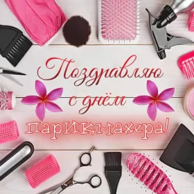 Открытки на день парикмахера Открытка день парикмахера,профессиональный праздник день парикмахера
