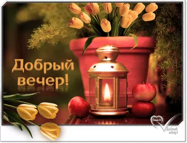Открытки Добрый вечер Открытка гиф ,мерцающая добрый вечер,анимированная открытка доброго вечера