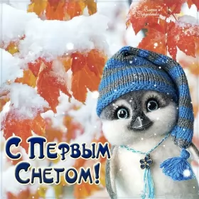Открытки с первым снегом Открытки с первым снегом,первый снег,выпал первый снег,снежок