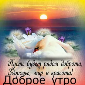 Доброе утро-разное Открытки картинки с добрым утром ,доброе утро,пожелания доброго утра