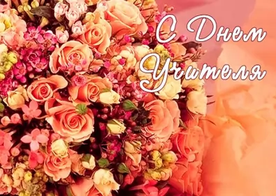 Открытки на день учителя Открытка картинка с проф.праздником день учителя,на день учителя