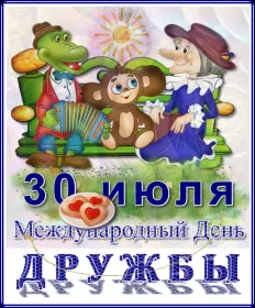 Открытки день дружбы Открытки гиф с днём дружбы,мерцающая открытка на  день дружбы,гена,чебурашка