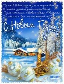 Открытки со стихами на новый год Открытка картинка с новогодними стихами,новогодние поздравления 