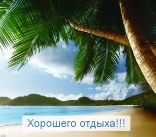 Открытки хорошего отдыха Открытка хорошего отдыха,пожелания хорошего,отличного отдыха