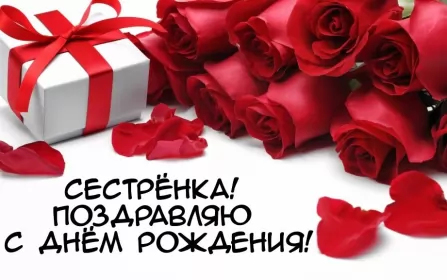 Открытки с днём рождения сестре Открытки картинки с днём рождения сестра,дорогая сестричка .