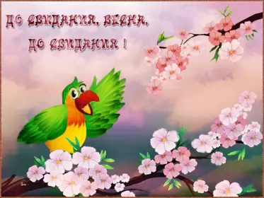 Открытки с последним днём весны Открытки с последним днём весны , с последним весенним днём.