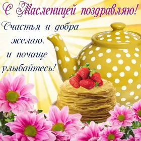 Открытки масленица Открытки картинки  праздник масленица народно хрестианский .