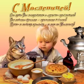 Открытки масленица Картинка открытка с масленицей , поздравления на масленицу .