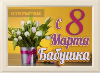  Открытка с 8 марта бабушка,бабушке