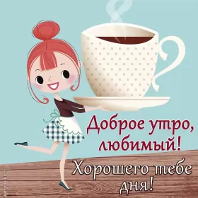 Доброе утро любимый Открытка доброе утро любимый,любовь моя,дорогой,любимый мой 