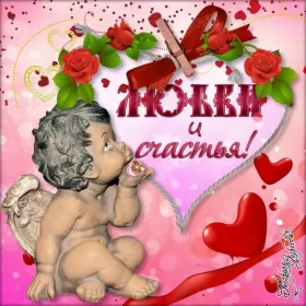 Открытки день влюблённых,14 февраля Открытка с праздником день влюблённых 14 февраля,день св.Валентина