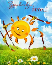 Открытки первый день лета Открытка первый день лета, с первым днём лета,поздравления с летом