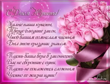Открытки на день юриста Открытка с днём юриста,на день юриста,поздравления с днём юриста,букет роз