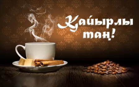 Кайырлы тан доброе утро Открытка картинка на казахском языке доброе утро кайырлы тан