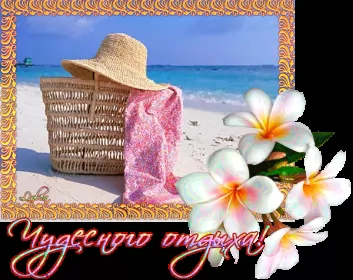 Открытки хорошего отдыха Открытка гиф,мерцающая хорошего отдыха,пожелания хорошего отдыха