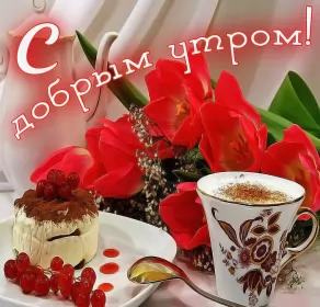 Доброе утро-разное Открытка доброе утро,с добрым утром,пожелания доброго утра .