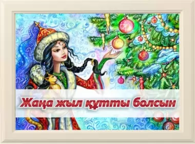  Открытки с новым годом на казахском языке