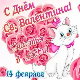 Открытки день влюблённых,14 февраля Открытка с праздником день святого Валентина,день влюблённых