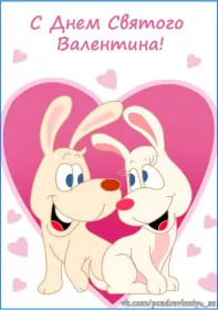 Открытки день влюблённых,14 февраля Открытка с праздником день святого Валентина,день влюблённых