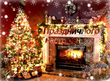 Открытки новогоднее настроение Открытка гиф с пожеланиями новогоднего настроения,новогодняя ёлка,камин