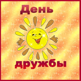 Открытки день дружбы Открытки гиф с днём дружбы,мерцающая открытка на  день дружбы