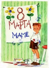 Открытки с 8 марта маме Открытка красивая маме с 8 марта,поздравления для мамы на 8 марта
