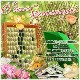 Открытки на день бухгалтера Открытка день бухгалтера,профессиональный праздник день бухгалтера