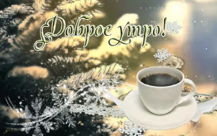 Доброе зимнее утро Открытка гиф с пожеланием доброго зимнего утра,доброе утро зима