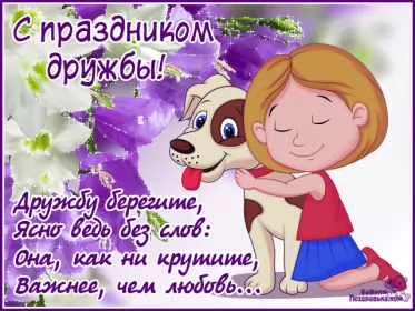 Открытки день дружбы Открытки гиф с днём дружбы,мерцающая открытка на  день дружбы