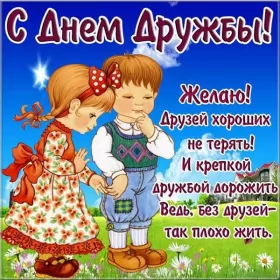 Открытки день дружбы Открытки день дружбы,с днём дружбы,картинки на день дружбы,мальчик и девочка