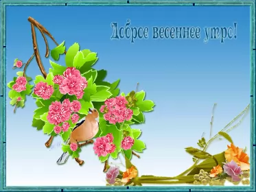 Доброе весеннее утро Открытка гиф,мерцающая с добрым весенним утром,доброе утро весны