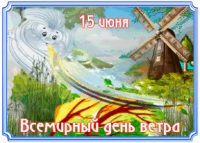 День ветра Открытки с изображением ветрянной погоды 