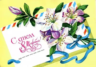 Открытки ретро на 8 марта Открытки картинки ретро на 8 марта , ретро стиль с 8 марта .