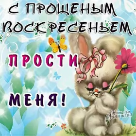 Открытки прощённое воскресенье Открытка картинка христианский праздник прощённое воскресенье