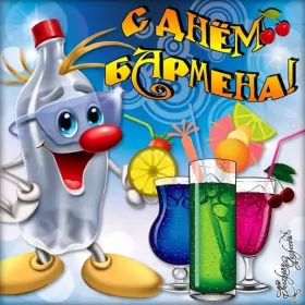 Открытки на день бармена Открытка день бармена,профессиональный праздник день бармена