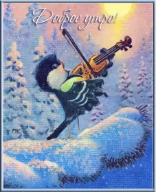 Открытки с добрым морозным утром Открытка картинка с морозным добрым утром,зимнее доброе утро