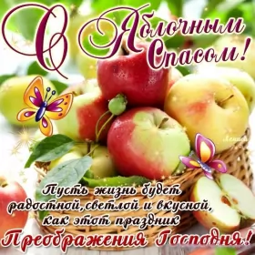 Открытки яблочный спас Открытка картинка с яблочным спасом,с приображением Господним,
