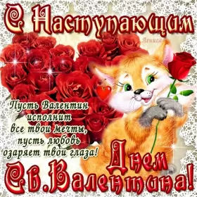 Открытки с наступающим днём влюблённых Открытка с наступающим праздником днём святого Валентина,14 февраля