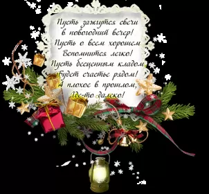 Открытки со стихами на новый год Открытка со стихами на новый год,красивые новогодние стихи .