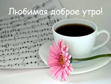 Доброе утро любимая Открытка доброе утро любимая,пожелания доброго утра любимой,ноты