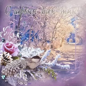 Открытки первый день зимы Открытки с поздравлениями первый день зимы,начало зимы,1 декабря