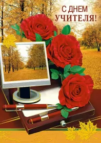 Открытки на день учителя Открытка день учителя,профессиональный праздник день учителя