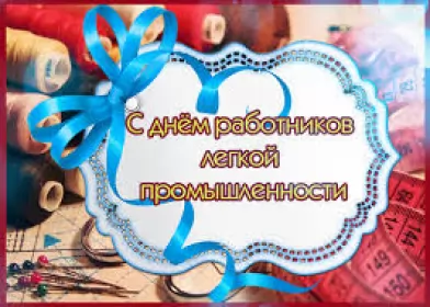 День работников легкой промышленности День работников легкой промышленности