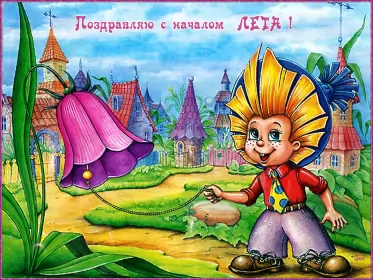 Открытки первый день лета Открытки первый день лета,первое июня  начало лета,с первым днём лета