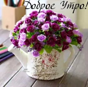 Доброе утро-разное Открытки картинки с добрым утром ,доброе утро,пожелания доброго утра