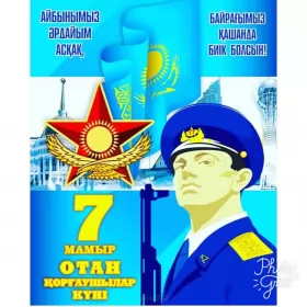 Открытки 7 мая день защитника отечества Открытка картинка с праздником 7 мая день защитника отечества 